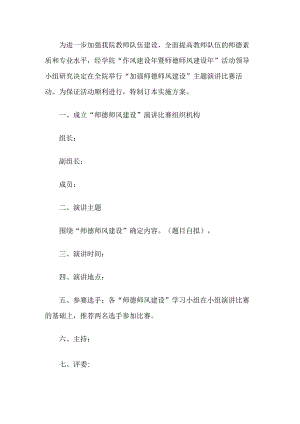 师德师风建设演讲比赛活动方案.docx