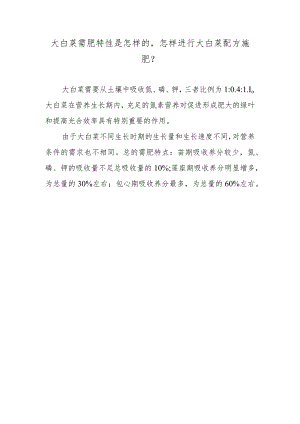 大白菜需肥特性是怎样的怎样进行大白菜配方施肥.docx
