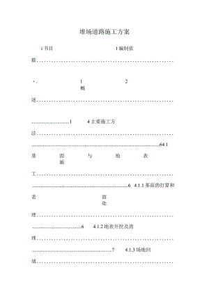 堆场道路施工方案_0.docx