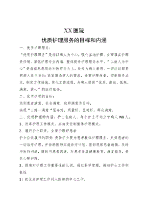 优质护理服务目标和内涵.docx