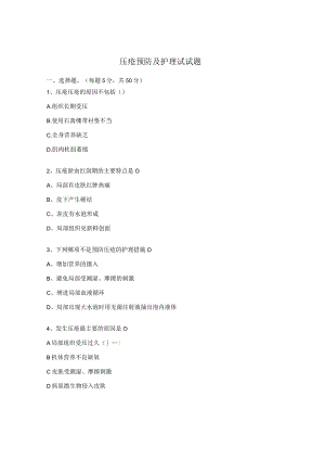 压疮预防及护理试试题.docx