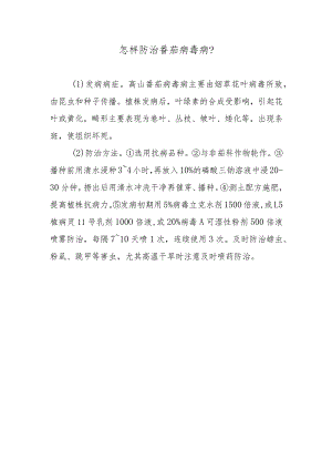 怎样防治番茄病毒病.docx