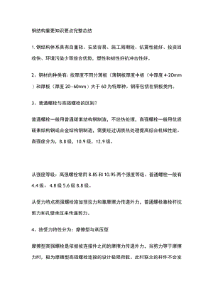 钢结构重要知识要点完整总结.docx