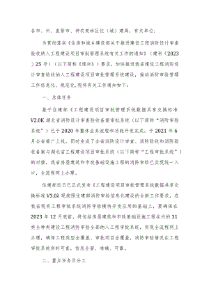 关于进一步做好建设工程消防设计审查验收纳入工程建设项目审批管理系统工作的通知.docx