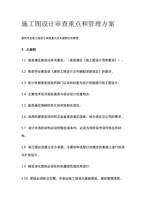 施工图设计审查重点和管理方案.docx