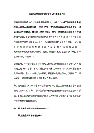 结直肠癌肝转移诊疗指南2023主要内容.docx