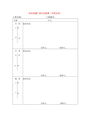 污水处理厂运行记录表(示范文本).docx