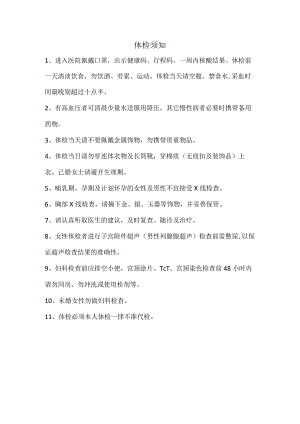 三甲医院体检检前须知.docx