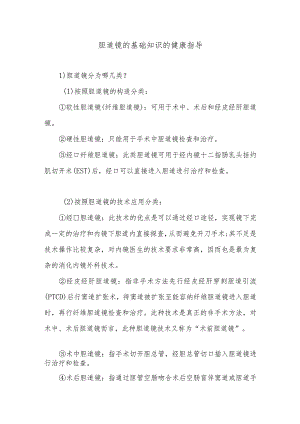 胆道镜的基础知识的健康指导.docx