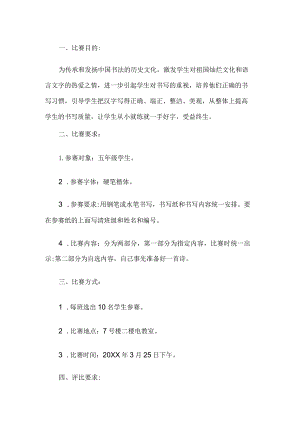 学生写字比赛活动方案.docx