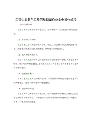 工贸企业氧气乙炔丙烷切割作业安全操作规程.docx