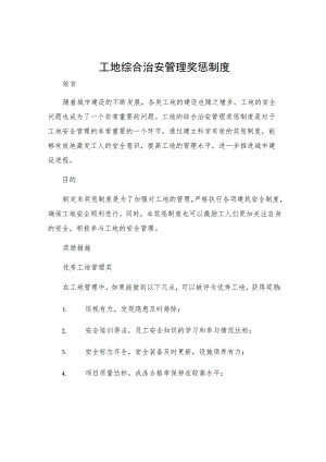 工地综合治安管理奖惩制度.docx