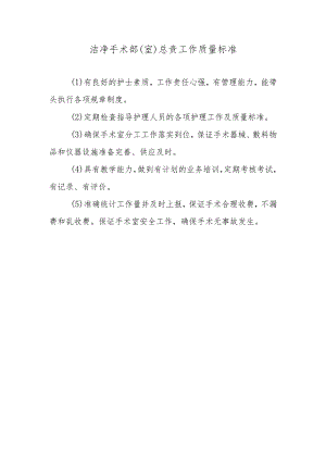 洁净手术部（室）总责工作质量标准.docx