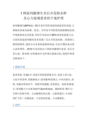 1例前列腺增生术后并发肺水肿及心力衰竭患者的个案护理.docx