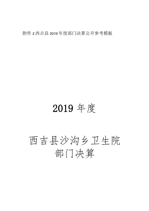 西吉县2019年度部门决算公开参考模板2019年度西吉县沙沟乡卫生院部门决算.docx