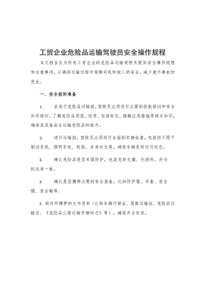 工贸企业危险品运输驾驶员安全操作规程.docx