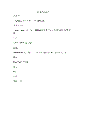 绿化养护成本分析.docx