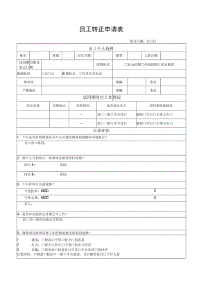 员工转正申请表.docx