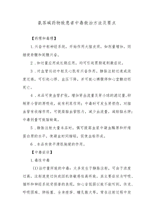 氨茶碱药物致患者中毒救治方法及要点.docx