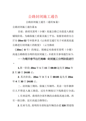 公路封闭施工通告.docx