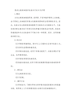 患者生殖道细胞学检查诊疗技术及护理.docx