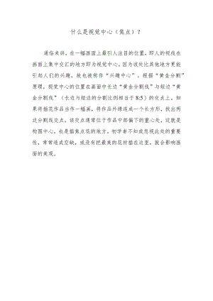 什么是视觉中心（焦点）？.docx