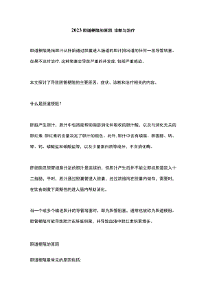 2023胆道梗阻的原因、诊断与治疗.docx