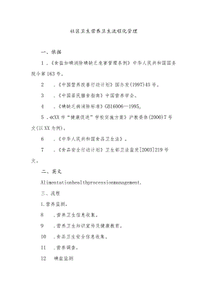 社区卫生营养卫生流程化管理.docx