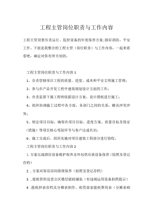 工程主管岗位职责与工作内容.docx