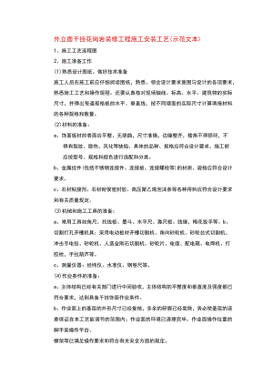 外立面干挂花岗岩装修工程施工安装工艺(示范文本).docx