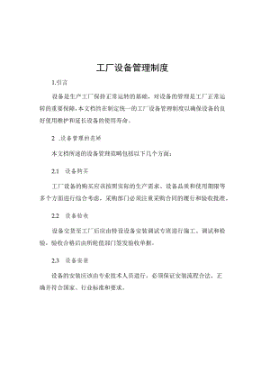 工厂设备管理制度.docx