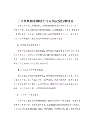 工作面更换采煤机左行走部安全技术措施.docx