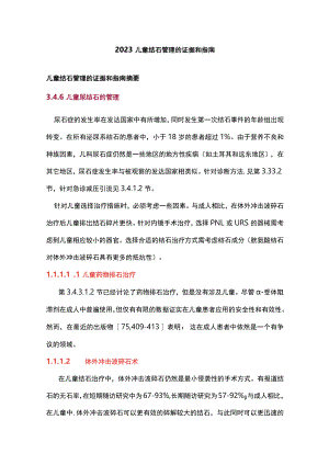 2023儿童结石管理的证据和指南.docx
