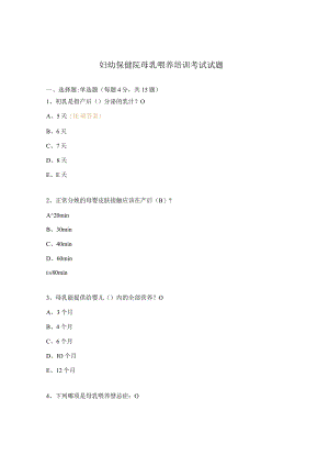 妇幼保健院母乳喂养培训考试试题.docx