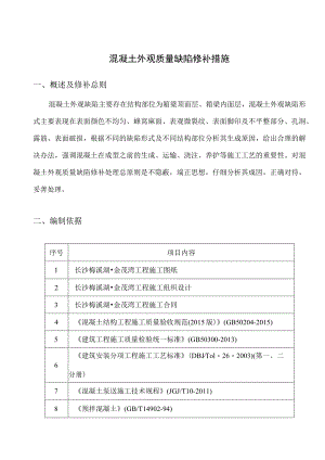 混凝土外观质量缺陷修补措施.docx