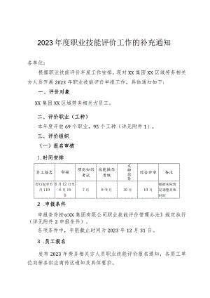 关于开展2023年度职业技能评价工作.docx