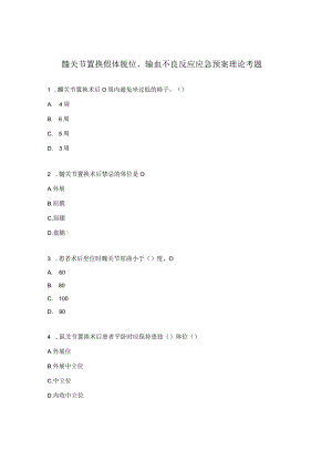 髋关节置换假体脱位、输血不良反应应急预案理论考题.docx
