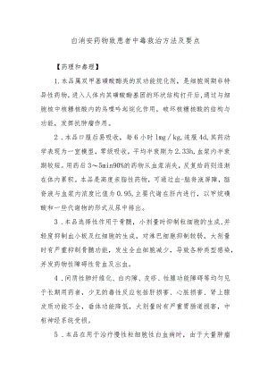 白消安药物致患者中毒救治方法及要点.docx