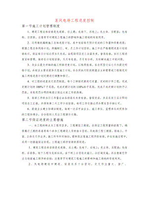 某风电场工程进度控制.docx