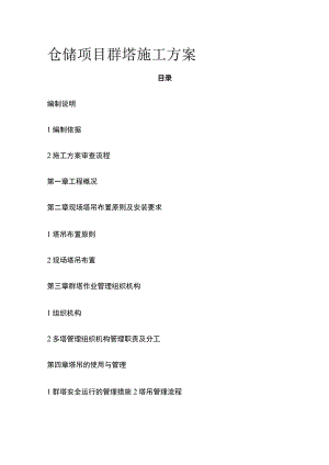 仓储项目群塔施工方案[全].docx