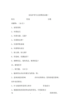 医院护理专业招聘面试题一.docx