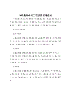市政道路桥梁工程质量管理措施.docx