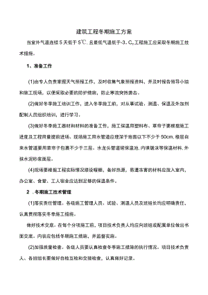 建筑工程冬期施工方案.docx