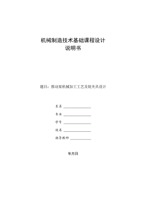 机械制造技术课程设计-推动架加工工艺规程及铣φ35端面夹具设计.docx