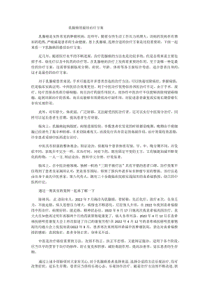 乳腺癌的最佳治疗方案.docx