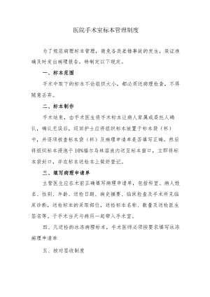 医院手术室标本管理制度.docx