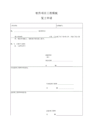 软件项目工程模板-复工申请.docx