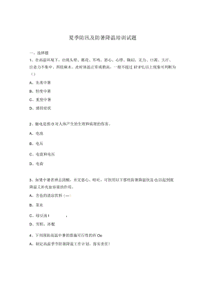 夏季防汛及防暑降温培训试题.docx