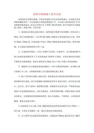 屋面分隔缝施工技术交底.docx