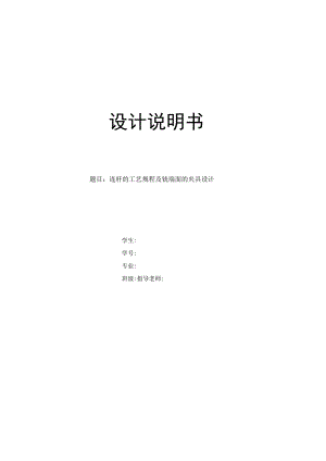 机械制造技术课程设计-三孔连杆机械加工工艺规程及铣端面夹具设计.docx